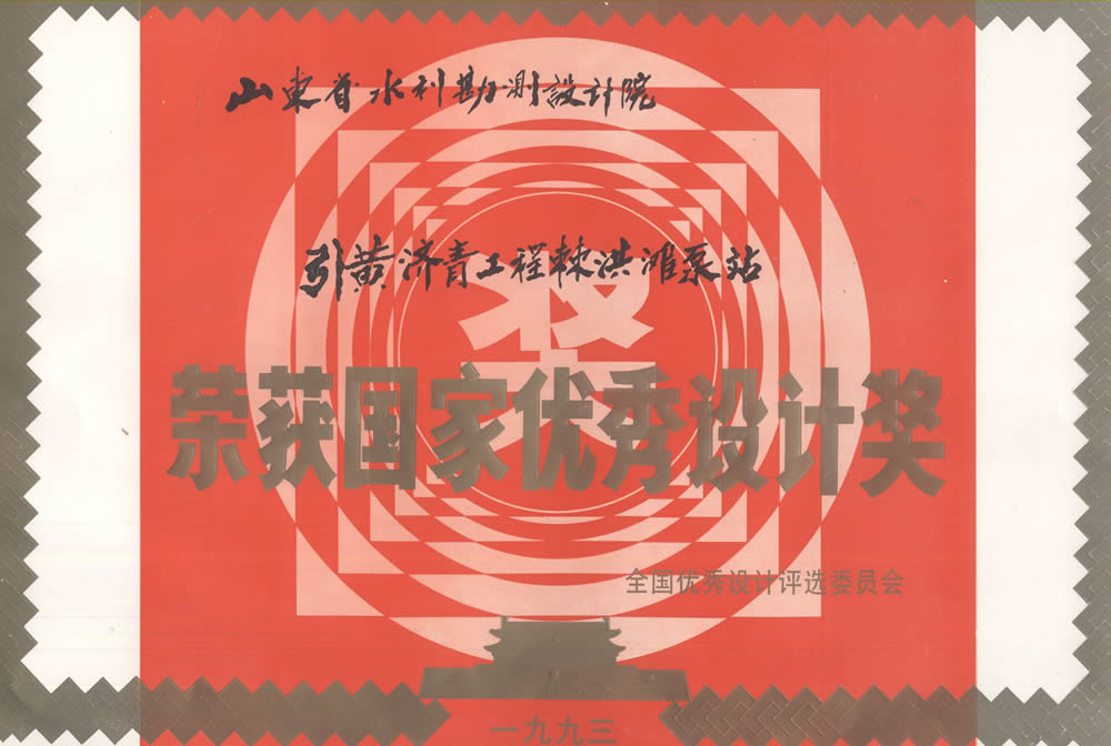 引黃濟(jì)青工程棘洪灘泵站-1993國(guó)家優(yōu)秀設(shè)計(jì)獎(jiǎng)證書