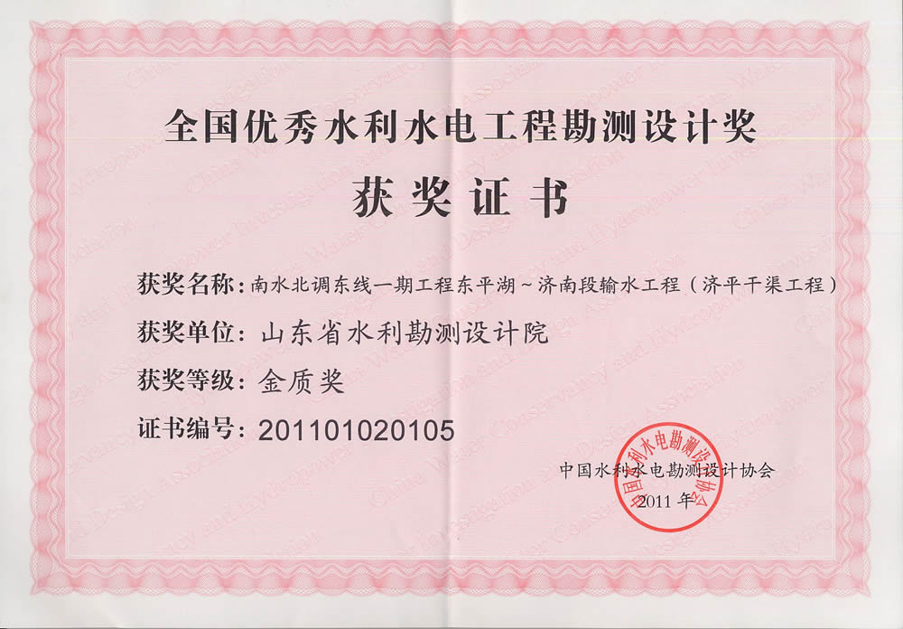 2011年全國(guó)水利水電勘測(cè)設(shè)計(jì)金質(zhì)獎(jiǎng)證書-濟(jì)平干渠工程