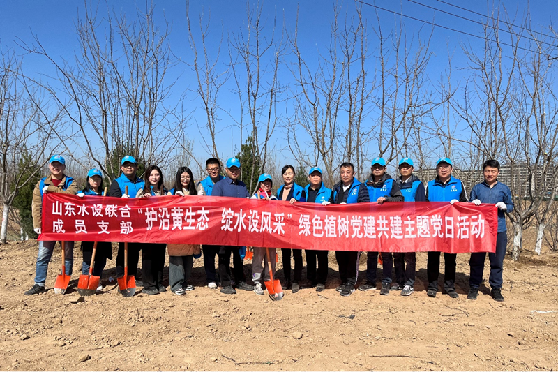 山東水設(shè)開展“護沿黃生態(tài) 綻水設(shè)風采”綠色植樹活動