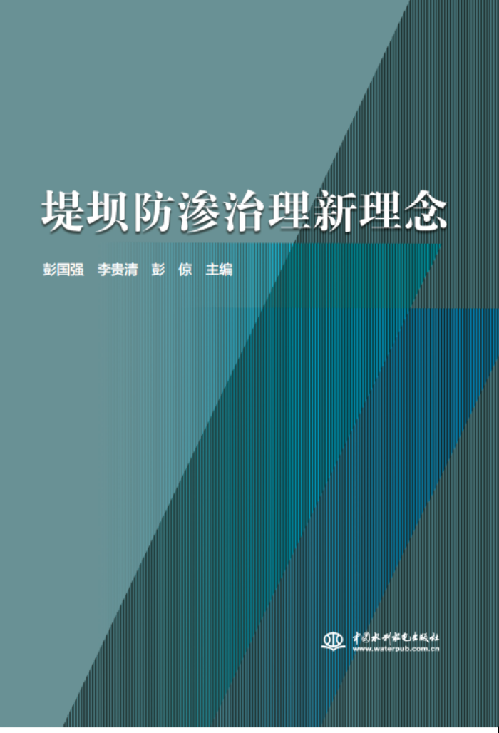 十年積淀，理念“心”出——山東水設(shè)主編的《堤壩防滲治理新理念》一書出版